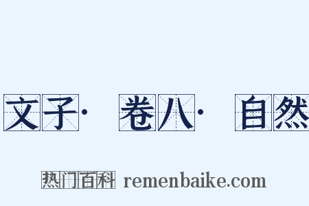 文子·卷八·自然是什么意思的图片